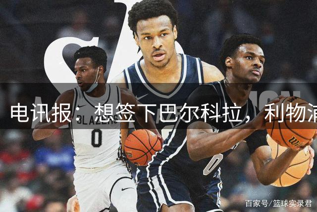 电讯报：想签下巴尔科拉，利物浦需砸出超1.1亿英镑的巨资