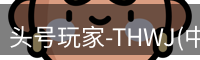 头号玩家-THWJ(中国)唯一官方网站